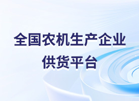 全國(guó)農(nóng)機(jī)生(shēng)産企業(yè)供貨平台