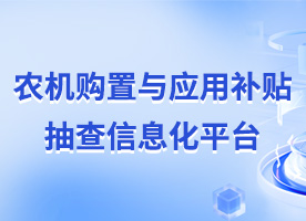 農(nóng)機(jī)購(gòu)置與應用(yòng)補貼抽查信息化(huà)平台