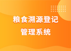 糧食溯源登記管理(lǐ)系統