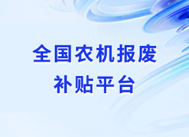 全國(guó)農(nóng)機(jī)報(bào)廢補貼平台