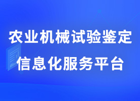 農(nóng)業(yè)機(jī)械試驗鑒定信息化(huà)服務平台