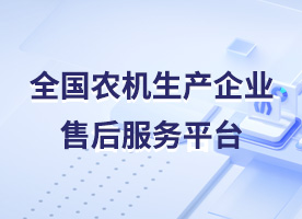 全國(guó)農(nóng)機(jī)生(shēng)産企業(yè)售後服務平台