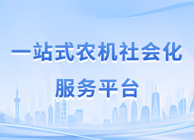 一(yī)站(zhàn)式農(nóng)機(jī)社會(huì)化(huà)服務平台