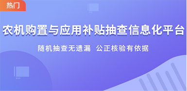 農(nóng)機(jī)購(gòu)置與應用(yòng)補貼抽查信息化(huà)平台