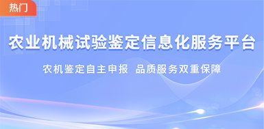 農(nóng)業(yè)機(jī)械試驗鑒定自(zì)主申報(bào)平台