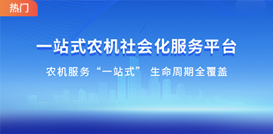 一(yī)站(zhàn)式農(nóng)機(jī)社會(huì)化(huà)服務平台